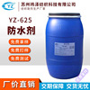 厂家定制低温防水拒油剂YZ-625防水拒油剂织物防水剂适用多种面料|ms
