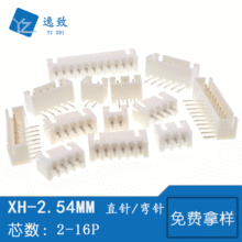 XH 2.54MM间距连接器 白色接插件 2/3/4/5/6/7/8/10-16P直针/弯针