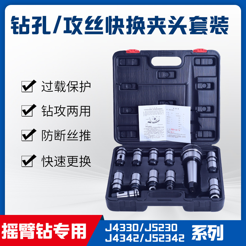 J4330快换钻孔攻丝夹头套装 J5230扭力过载保护摇臂钻夹头套装