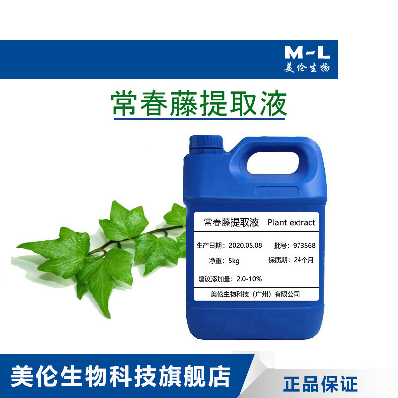 常春藤提取液常春藤萃取液天然植物提取液化妆品原料 一公斤起批