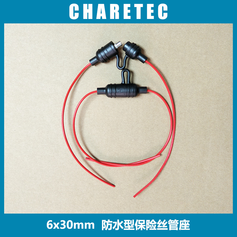 直列式 6x30毫米保险丝座 直列防水 6x30mm防水汽车载用保险丝座