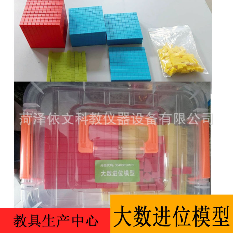 大数进位模型 30406010101 十进制模型 小学数学新标准 厂家直销