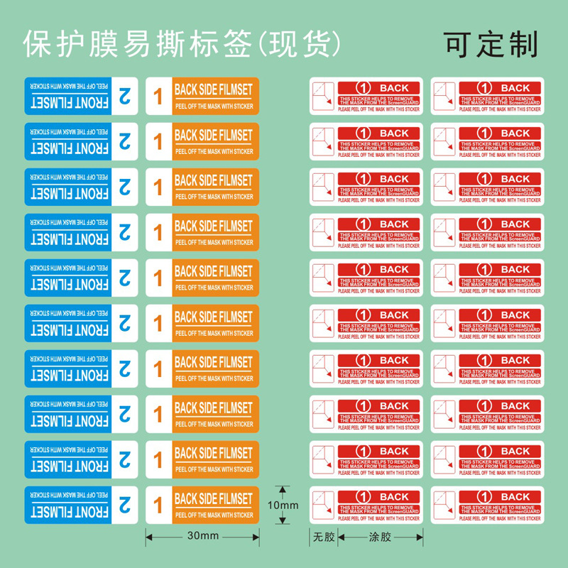 现货间隔不干胶 手机保护膜1号2号易撕标签 钢化膜屏幕保护膜贴纸