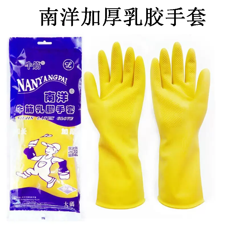 南洋手套乳胶防滑加厚防水橡胶牛筋厨房洗碗清洁做家务家用批发