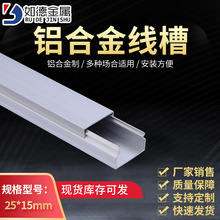 如德 25×15铝合金行线槽电线网线布线槽照明护线槽铝线槽