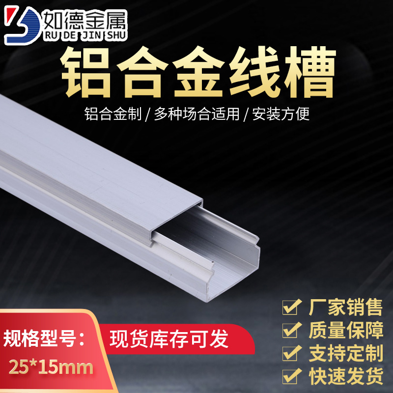 如德 25×15铝合金行线槽电线网线布线槽照明护线槽铝线槽