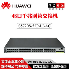 华为核心交换机 LS-S5720S-52P-SI-AC48口全千兆三层企业级交换机