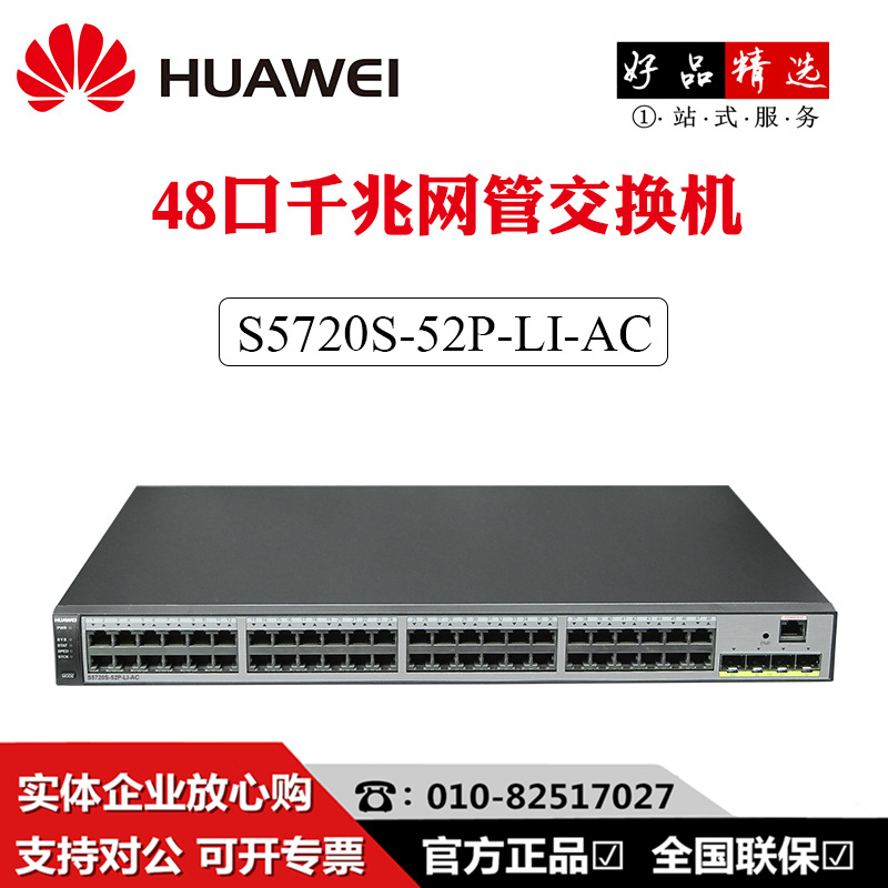 华为核心交换机 LS-S5720S-52P-SI-AC48口全千兆三层企业级交换机