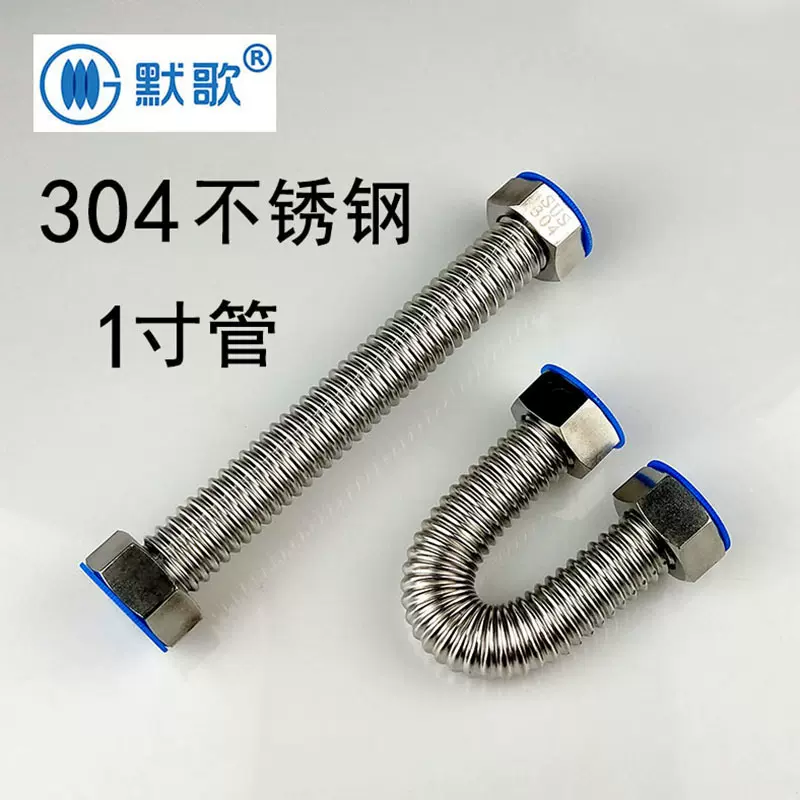 默歌1寸/DN25304不锈钢粗波纹管冷热水金属软管水泵锅炉进水管