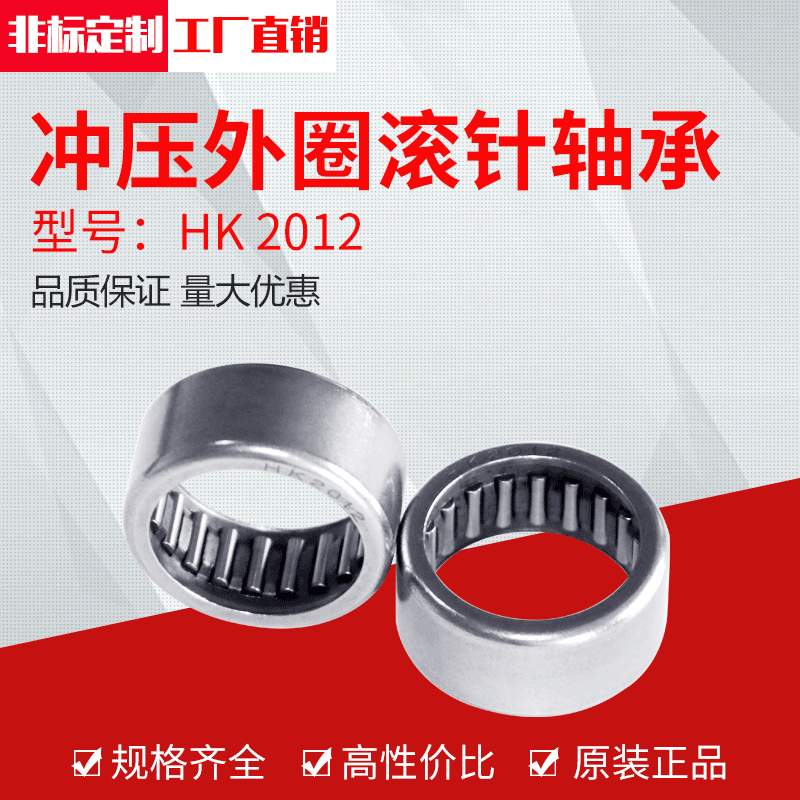 厂家直供冲压外圈滚针轴承HK2012(20*26*12）