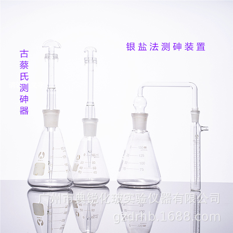 古蔡氏测砷器 银盐法测砷器 仿日式测砷装置 定砷器  100ml 150ml