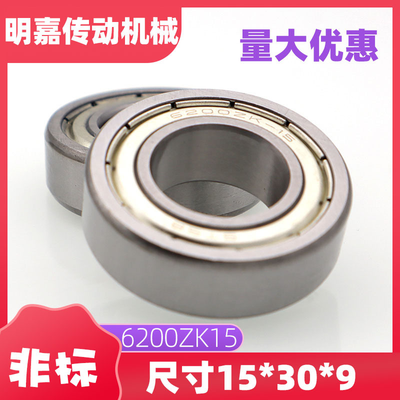 非标深沟球轴承6200ZK-15 尺寸 15*30*9