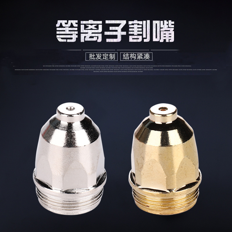 厂家供应P80等离子气喷嘴割嘴 批发电极空气等离子切割机割咀