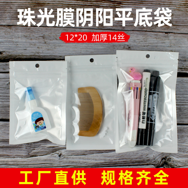 12*20珠光膜自封袋阴阳平底袋食品包装袋透明密封袋密实袋