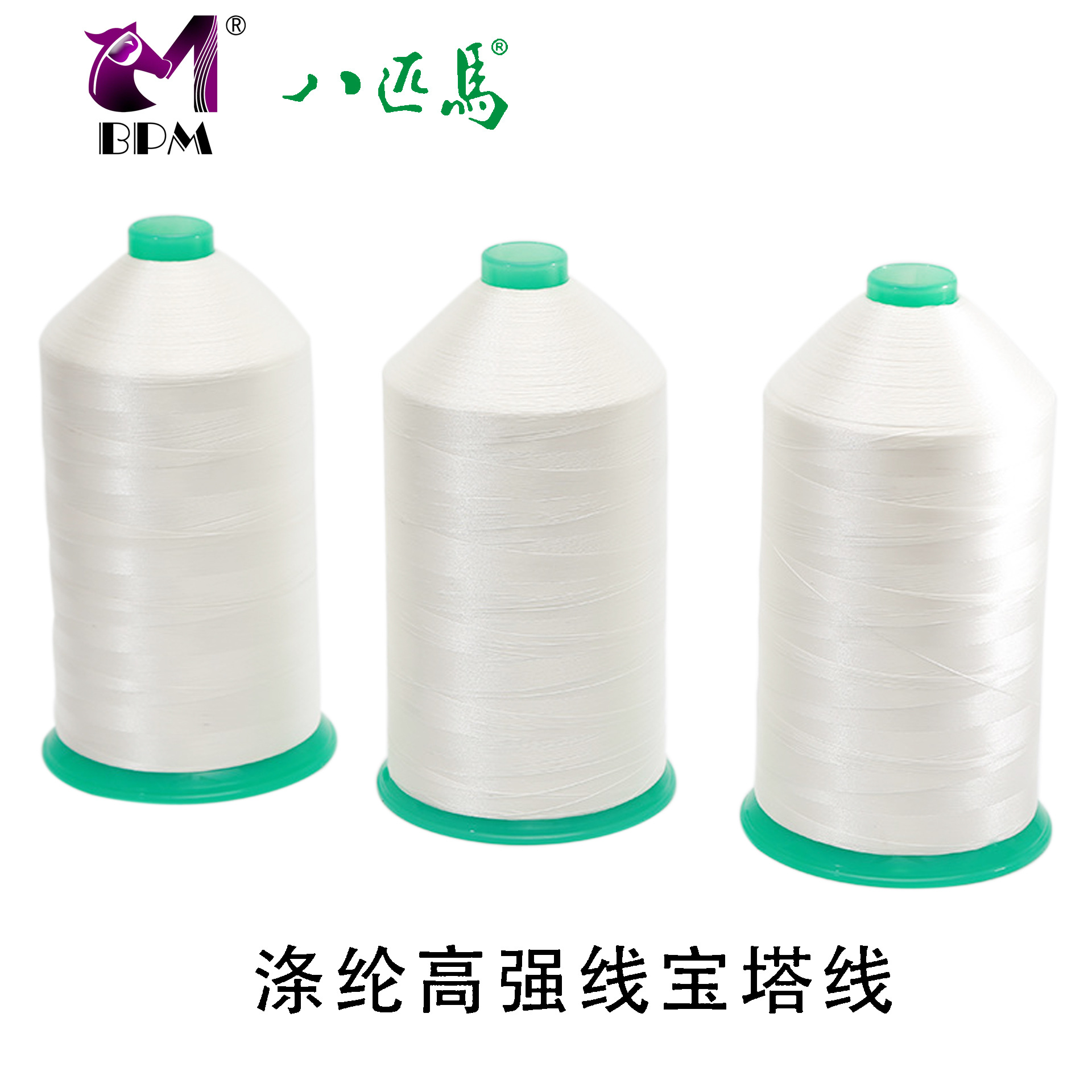 八匹马牌 420D/3涤纶高强线 皮革线 缝纫线 车缝线 丝光线 箱包线