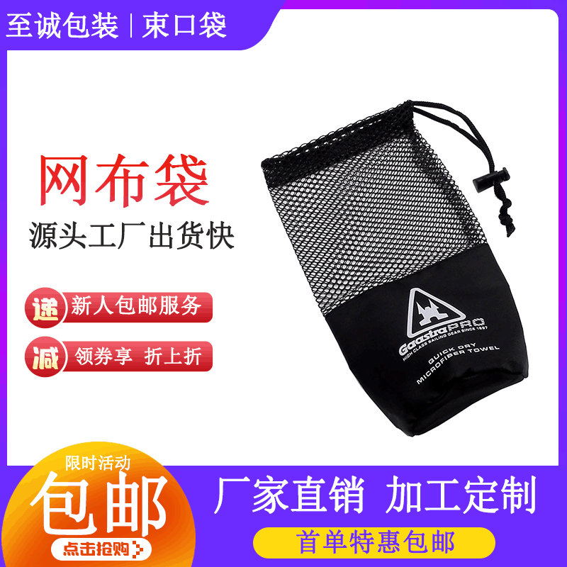 专业订运动毛巾包装网袋 玩具网布袋 束口网袋 可印LOGO