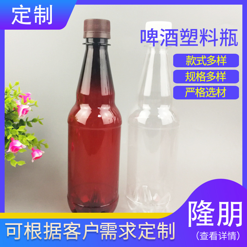 厂家现货隆朋500ml啤酒塑料瓶 带盖PET啤酒瓶 500毫升酒瓶