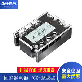 厂家供应 固态继电器JGX-3A4840 三相固态电磁继电器 规格齐全
