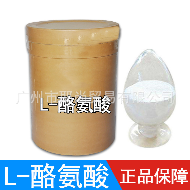广州现货 L-酪氨酸 食品级 酪氨酸 营养增补剂 量大从优 保质保量