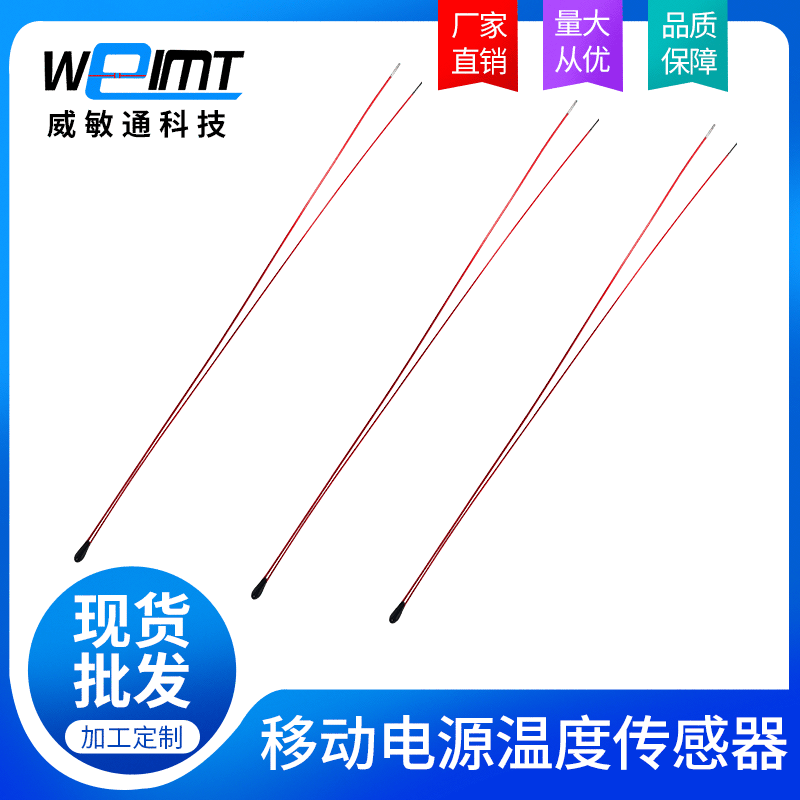 红色漆包线温度传感器移动电源NTC热敏电阻温度传