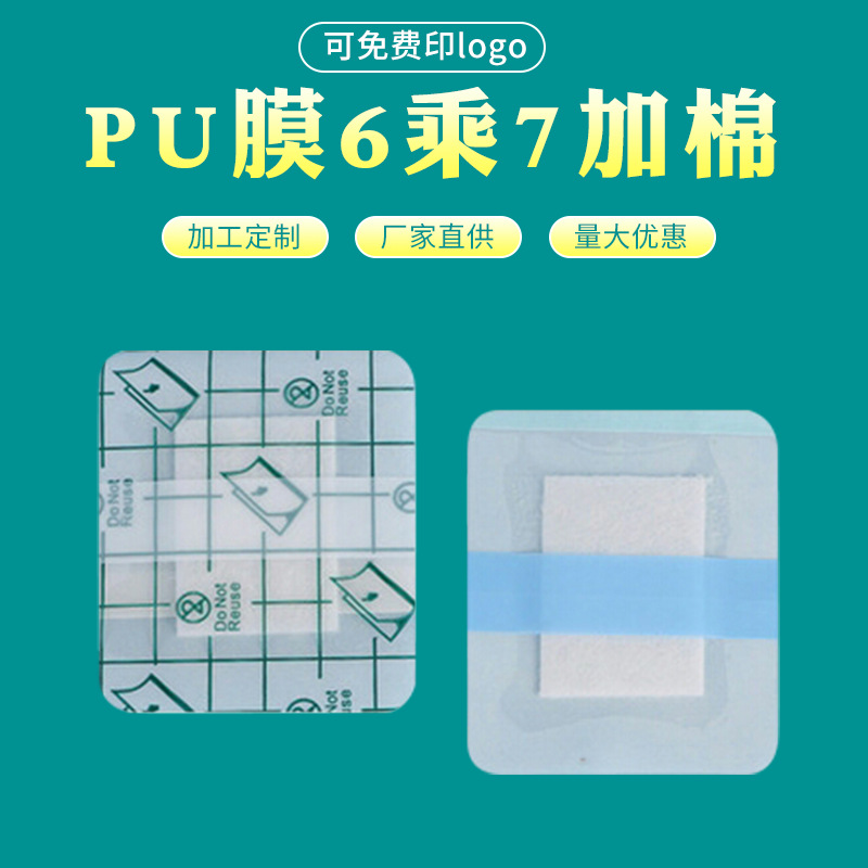 6*7加吸水棉pu膜透明敷料贴自粘贴药酒药液膏药托厂家直供