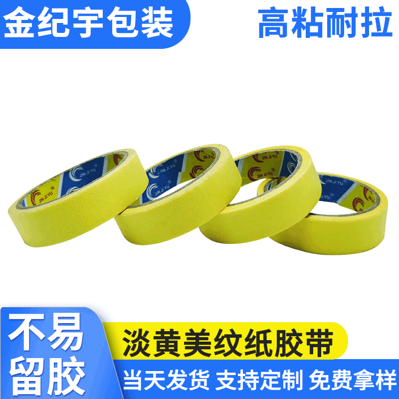 淡黄美纹胶带 遮蔽保护和纸美纹胶带不残胶 耐高温喷涂遮蔽纸胶带