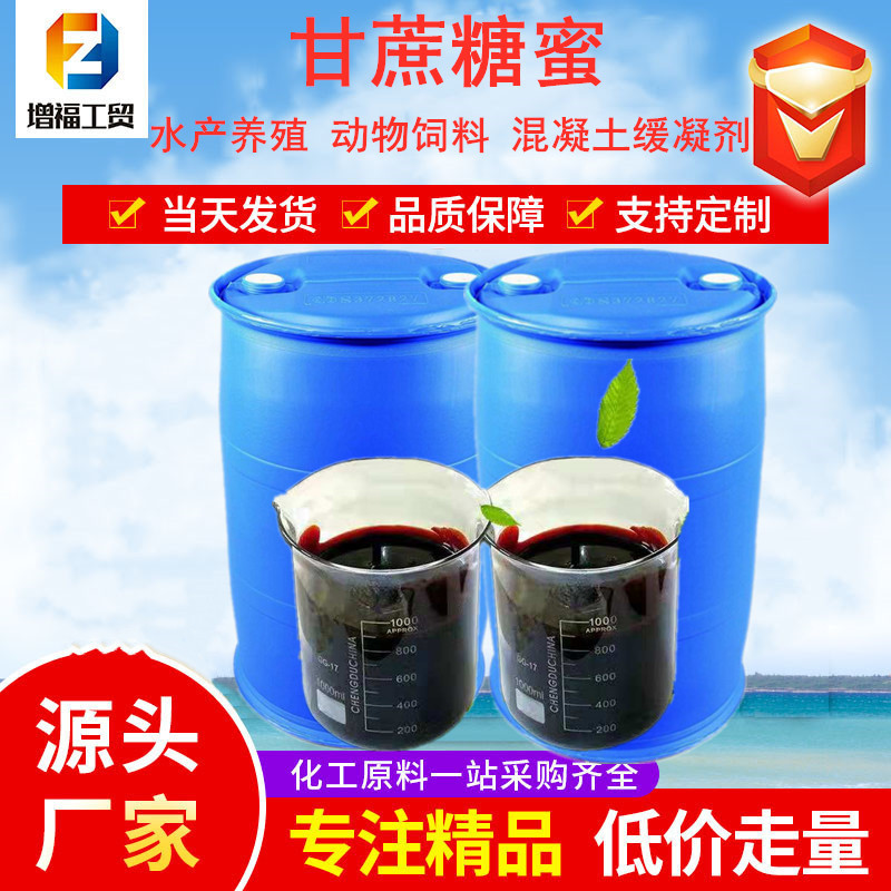 糖蜜 发酵糖蜜 水产养殖糖蜜 饲料级糖蜜 水泥缓凝剂糖蜜 糖蜜厂