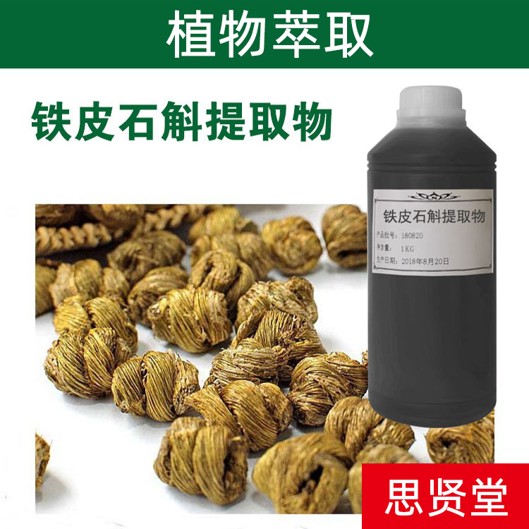 铁皮石斛提取液 植物萃取 养生美容护肤原料厂家批发直销 加工