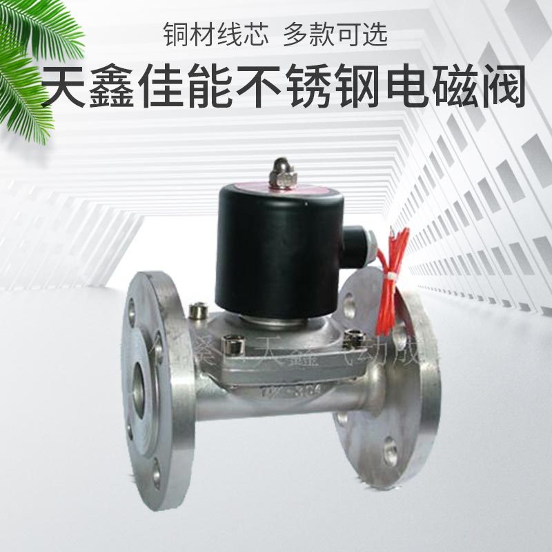 天鑫厂家供应不锈钢法兰水用阀 水用电磁阀量大从优