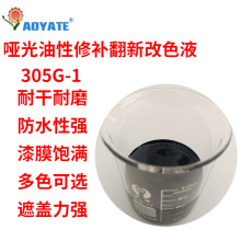 AOYATE内饰翻新皮革哑光油性改色剂黑色 305G-1汽车哑光改色漆