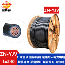 金环宇电缆 单芯低压电力电缆ZN-YJV 1X240平方铜芯