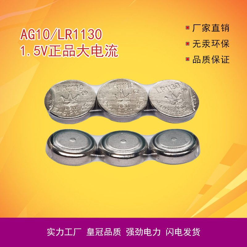 皇冠AG10 3粒装LR1130玩具车地摊玩具电池1.5V碱锰电池 工厂直销