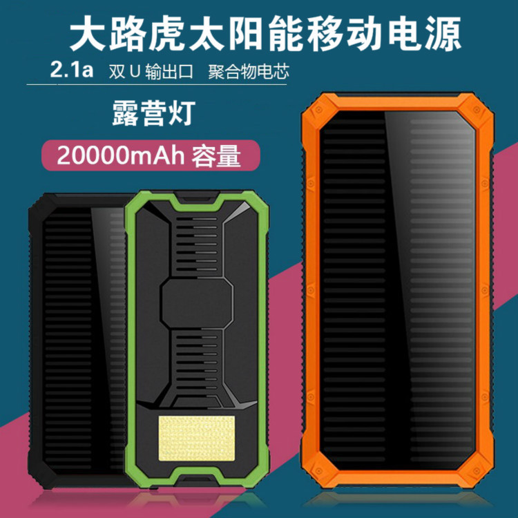 路虎太阳能移动电源 大容量20000毫安 户外三防露营灯充电宝外贸