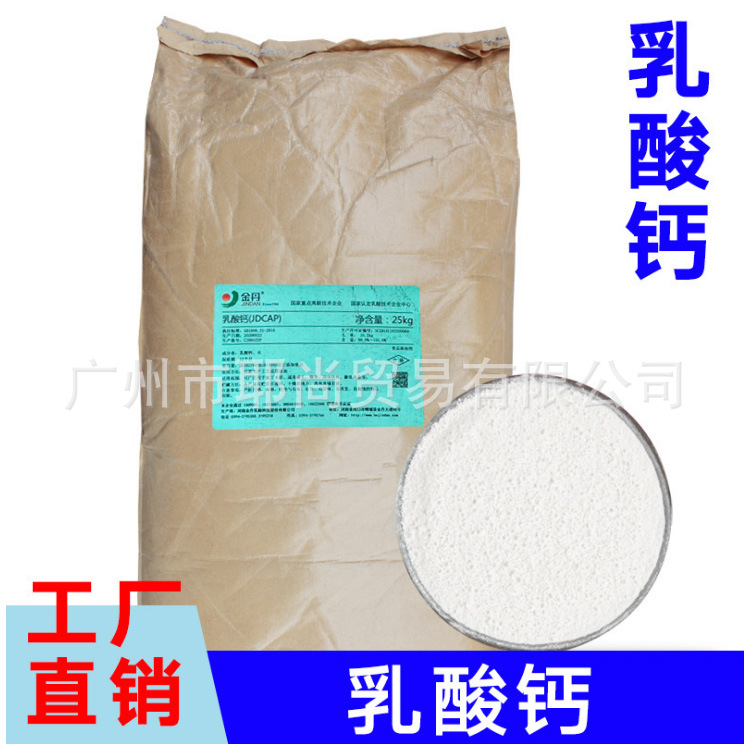 广州现货 食品级 金丹  乳酸钙