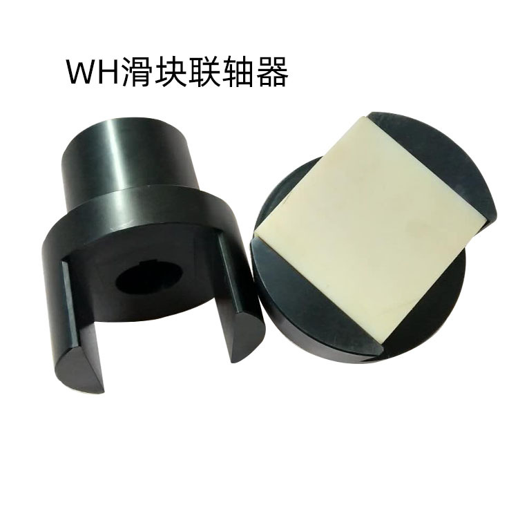 生产定制大扭矩聚缘脂滑块连轴器WH型水泵电机用弹性联轴器重型