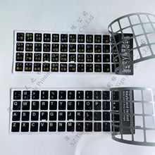【天之和】印刷标牌键盘标贴PVC多国语言键盘面贴PC不干胶批发