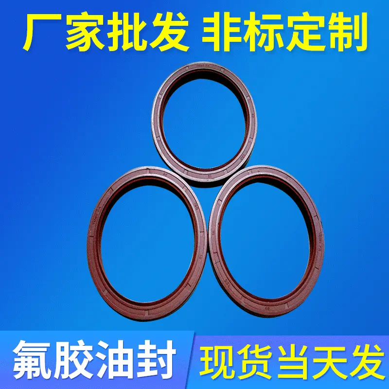 长期批发氟胶油封 机械用密封件骨架油封厂家