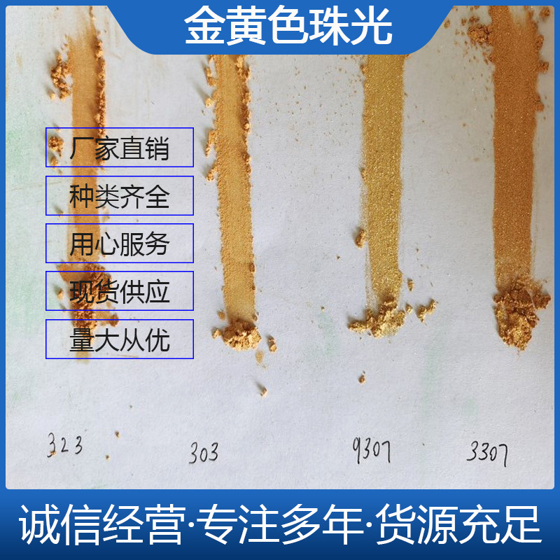 金黄色珠光粉 高亮度化妆品口红 陶瓷颜料珠光粉 各种型号
