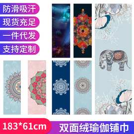 防滑双面绒瑜伽垫铺巾 印花吸汗速干超细纤维健身瑜伽铺巾可机洗