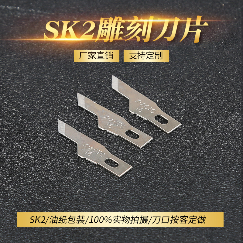 加工SK2异形刀片 模型雕刻刀片 手机贴膜橡皮刻章用刀片