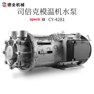 ��SPECK˾����ˮ��CY4281�ߜ��ͱßo�����o��