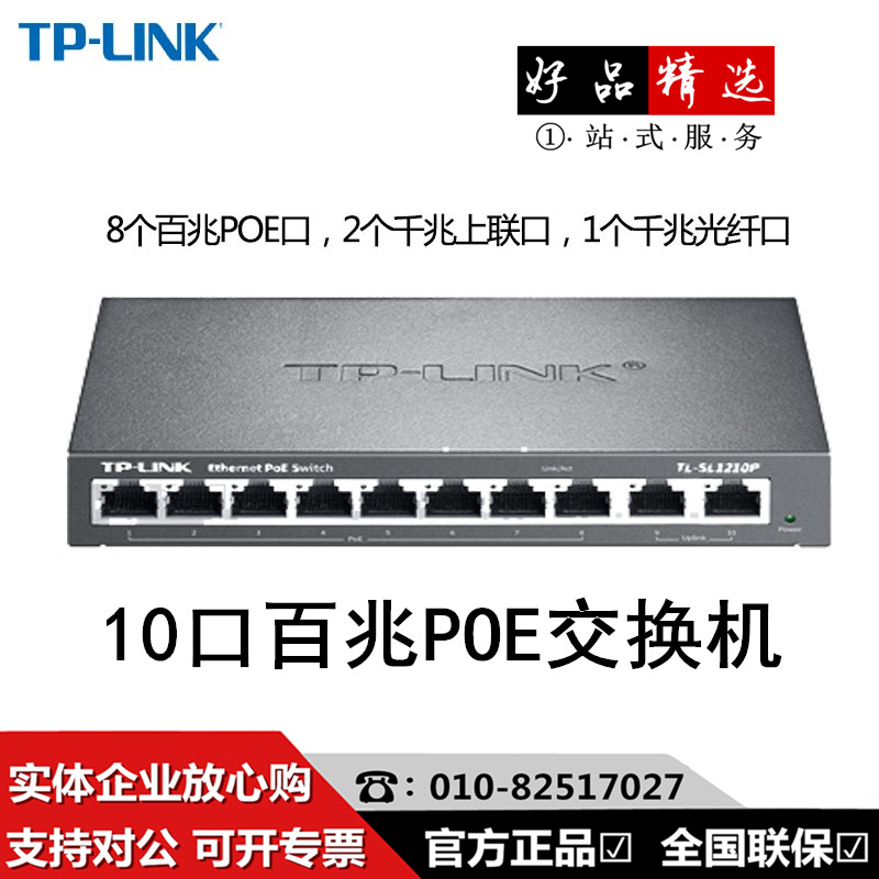 TP-LINK SG1210P 8口千兆POE 1千兆口+1千兆光纤口