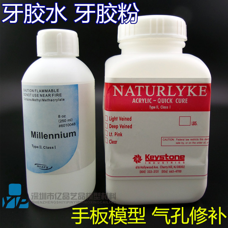 牙胶水 牙胶粉 牙水 牙粉 补手板用 手板修补材料 手板模型材料
