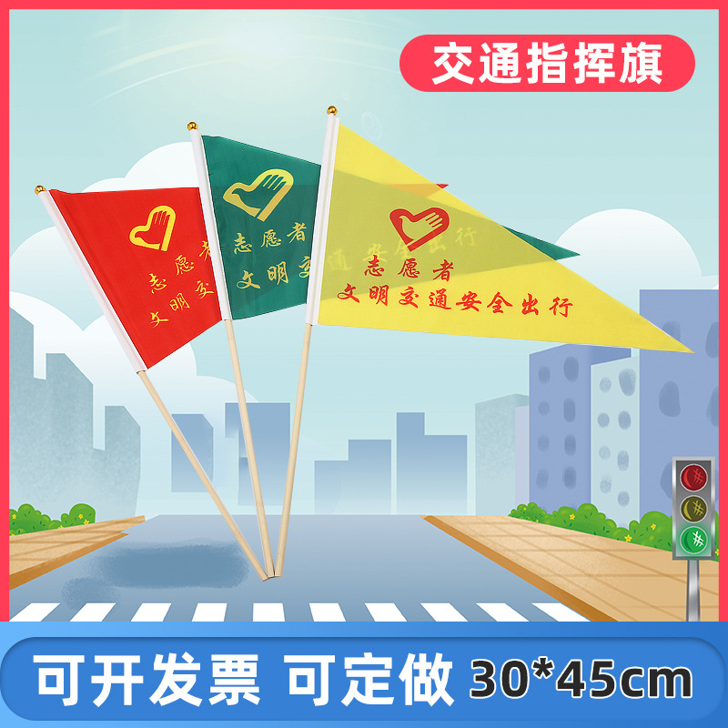 交通指挥旗30*45cm文明交通安全出行手摇旗 三角手挥旗信号旗