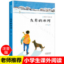 正版儿童书籍代理梅子涵文学名著纯真生命系列九月的冰河图书批发