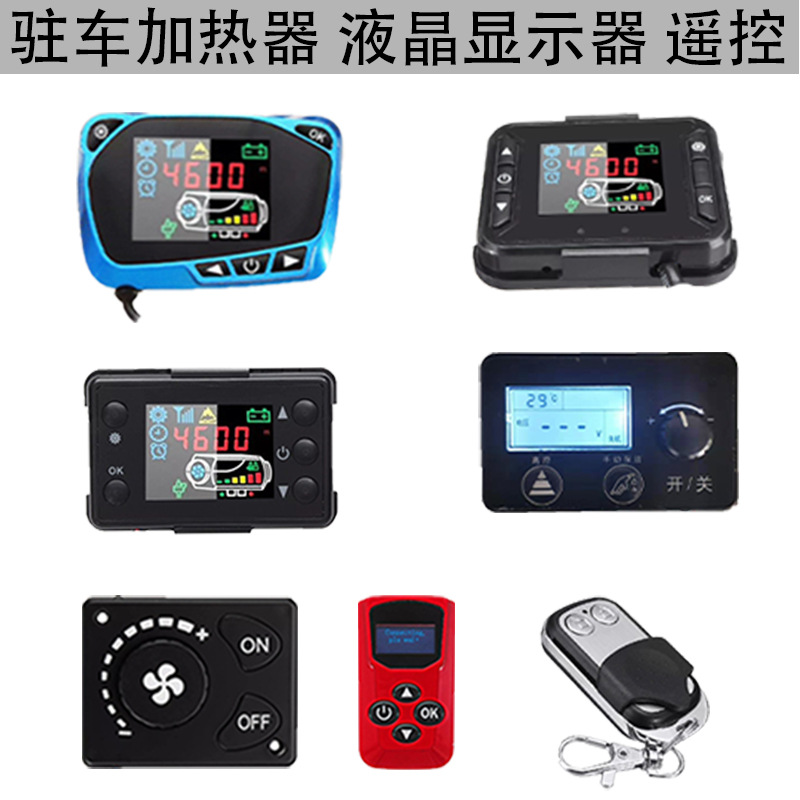 驻车空气加热器汽车暖风机旋钮数码LCD液晶手柄开关控制器电加热