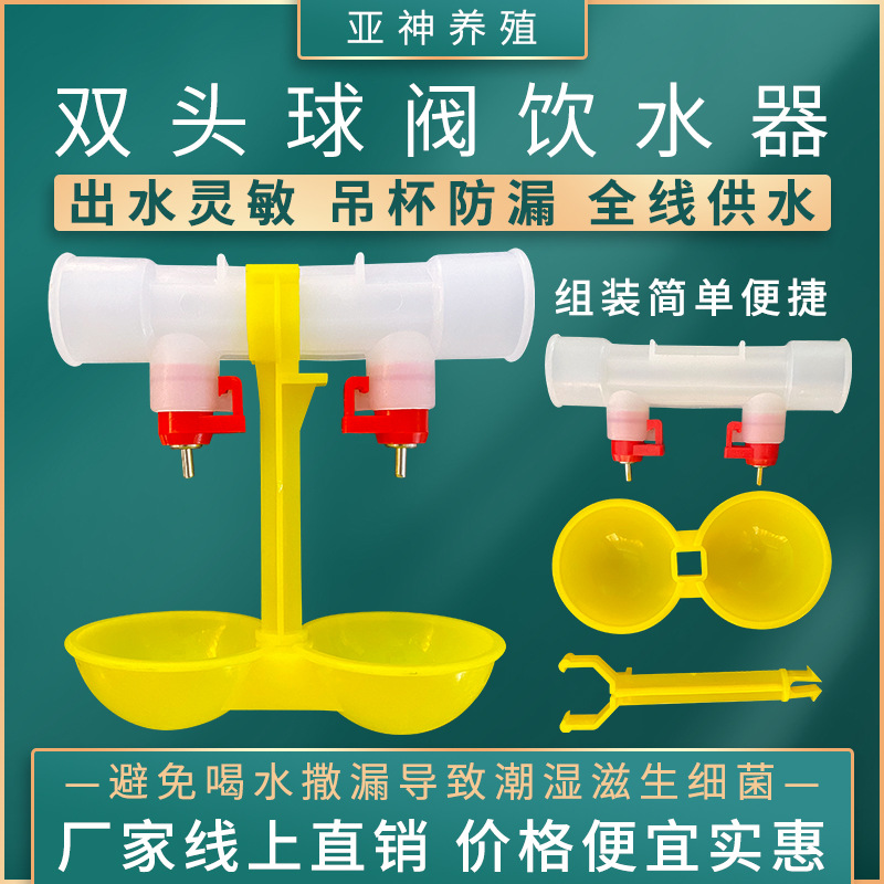 鸡用自动饮水器双头鸡用饮水器鸡用球阀自动乳头饮水器双吊杯水碗