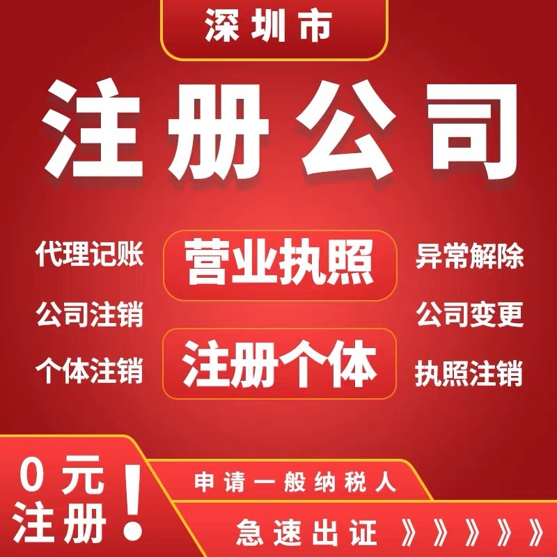 深圳公司注册记账报税个体户营业执照注册异常变更一般纳税人