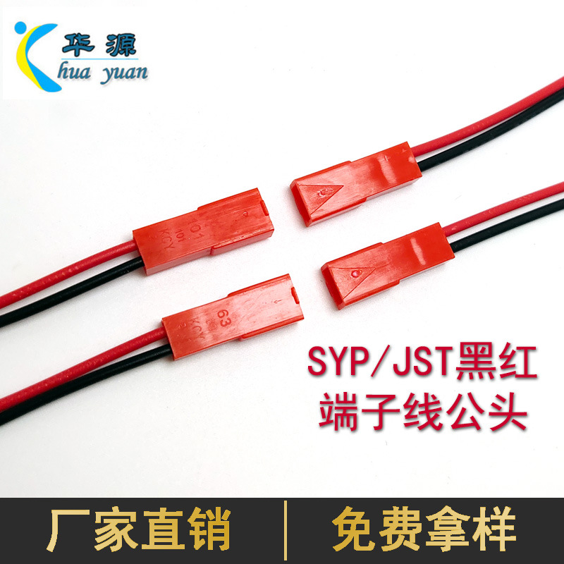JST端子线公头  SYP-2P空中连接线  无人机插头线 线束加工