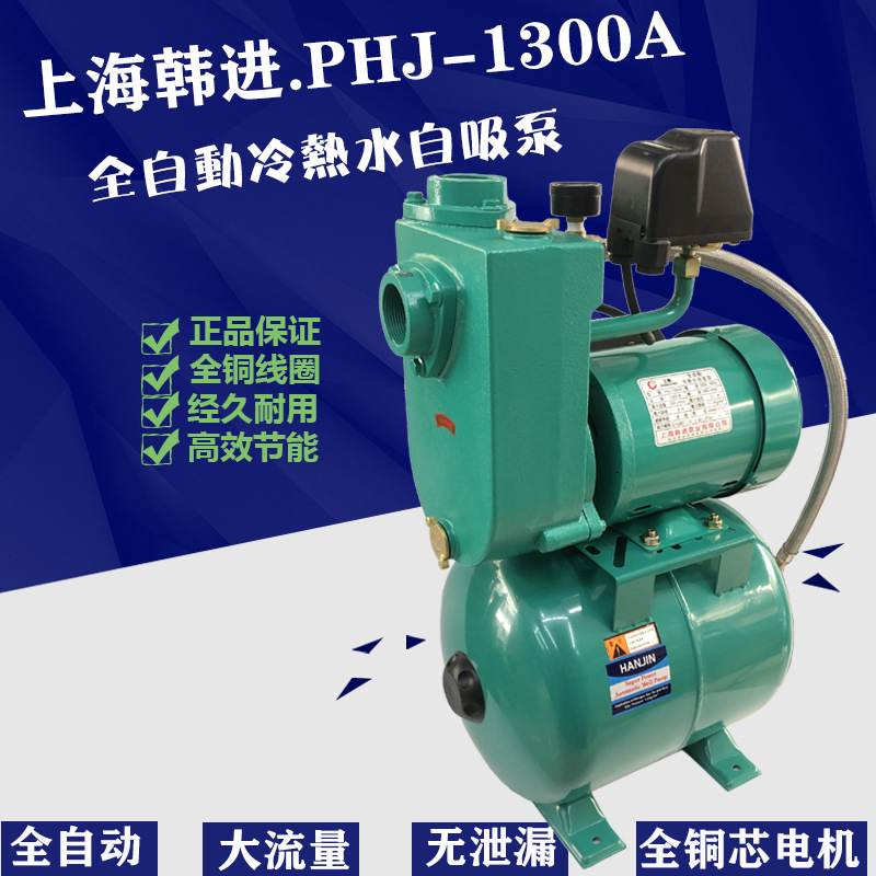 上海韩进PHJ-1300A/PHJ-1301A全自动冷热水自吸增压泵酒店热水泵